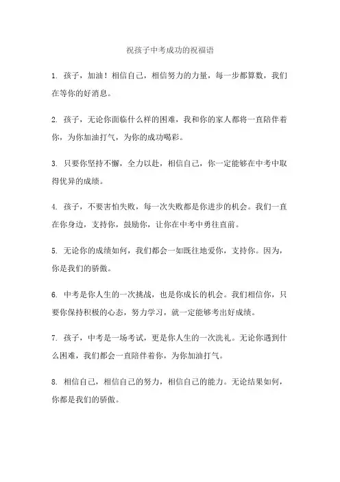 祝孩子中考成功的祝福语