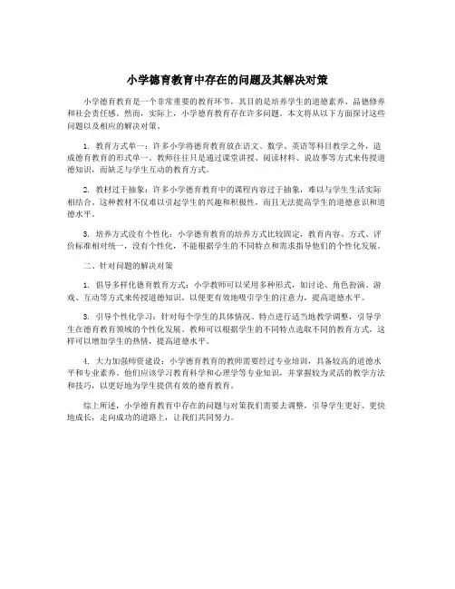 小学德育教育中存在的问题及其解决对策