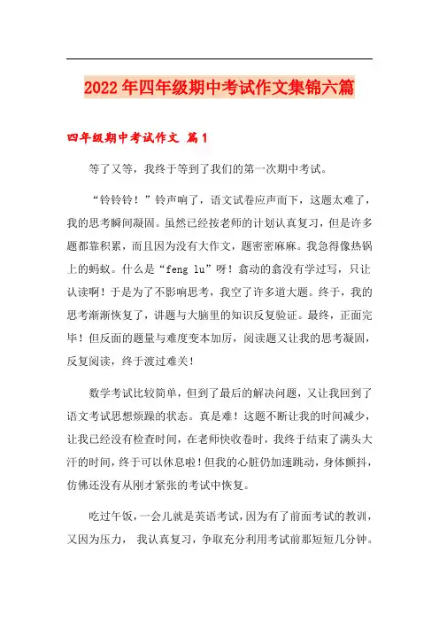 2022年四年级期中考试作文集锦六篇