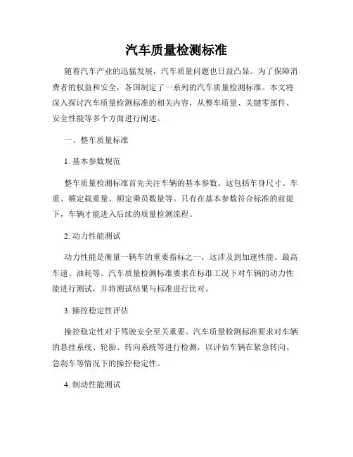 汽车质量检测标准