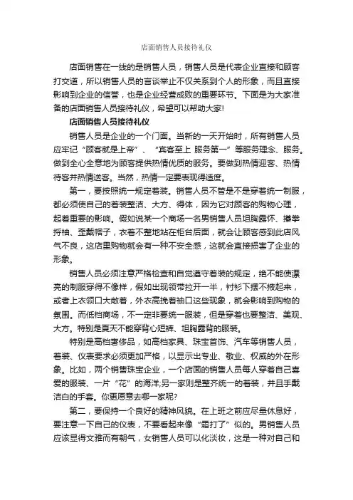 店面销售人员接待礼仪_商务礼仪_