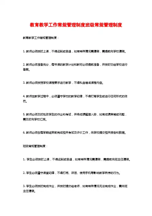 教育教学工作常规管理制度班级常规管理制度