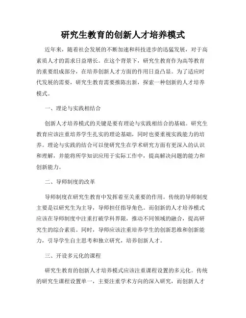 研究生教育的创新人才培养模式