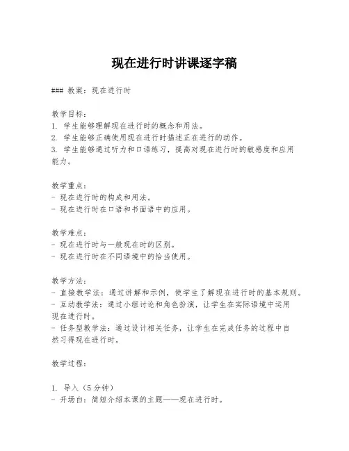 现在进行时讲课逐字稿