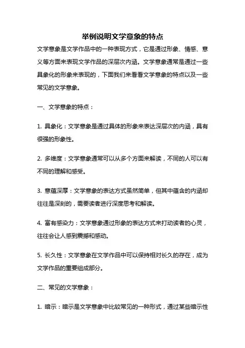 举例说明文学意象的特点
