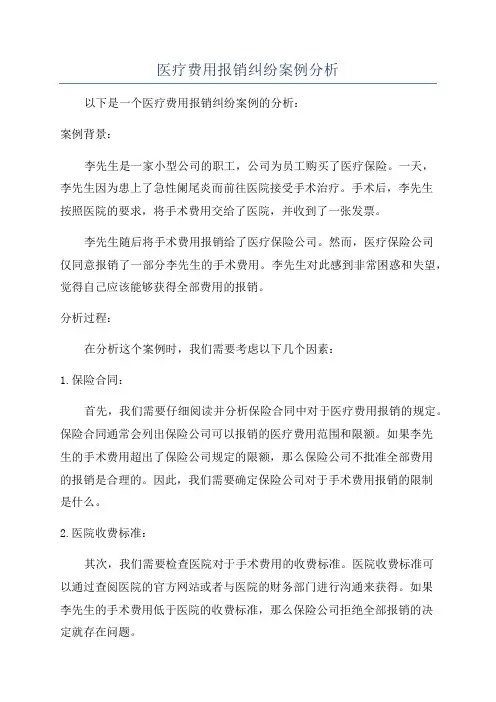 医疗费用报销纠纷案例分析