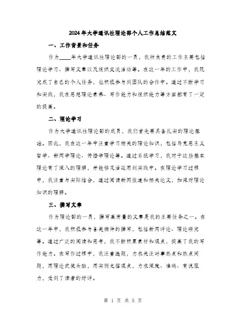 2024年大学通讯社理论部个人工作总结范文(二篇)