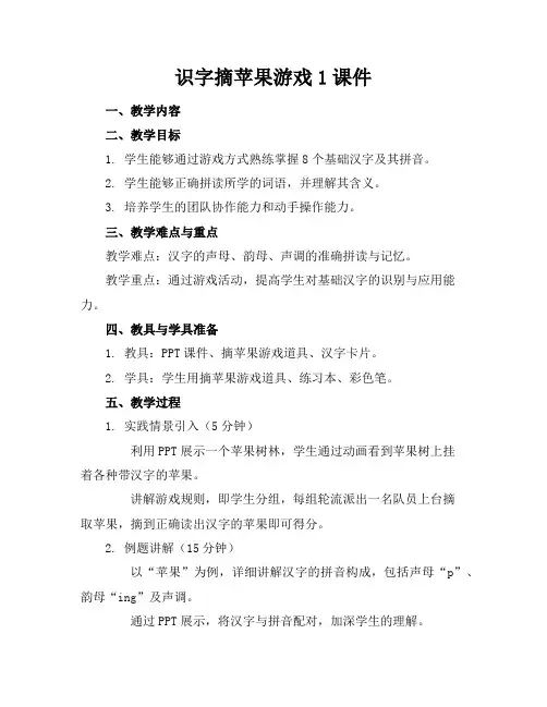 识字摘苹果游戏1课件