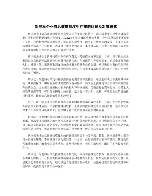 新三板企业信息披露制度中存在的问题及对策研究