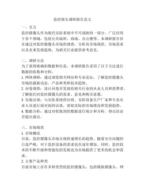 监控探头调研报告范文