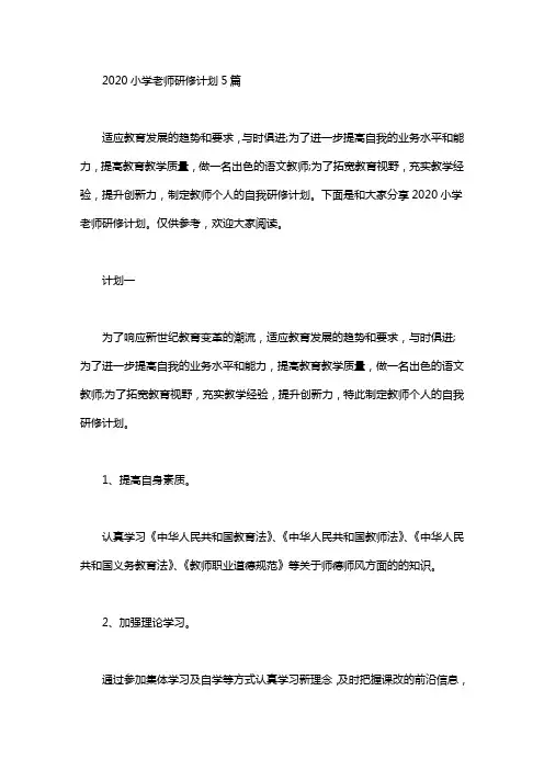 2020年小学老师研修计划5篇汇总