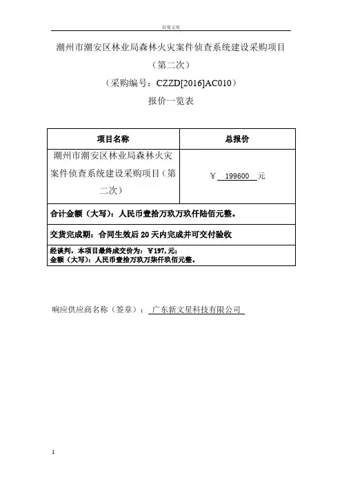潮州市潮安区业局森林火灾案件侦查系统建设采购项目第