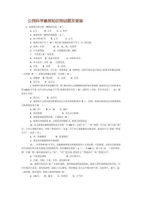 公民科学素质知识测试题及答案