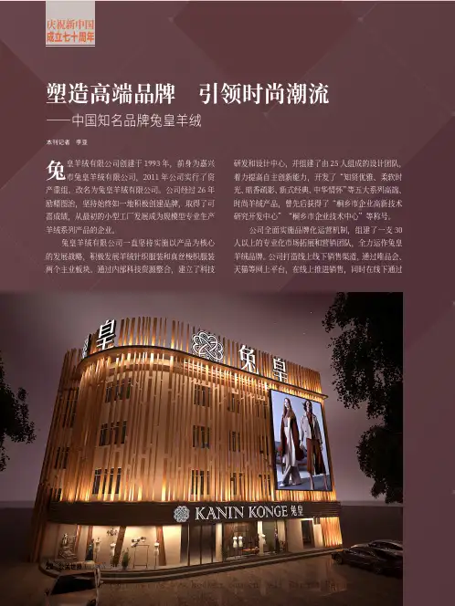 塑造高端品牌 引领时尚潮流——中国知名品牌兔皇羊绒