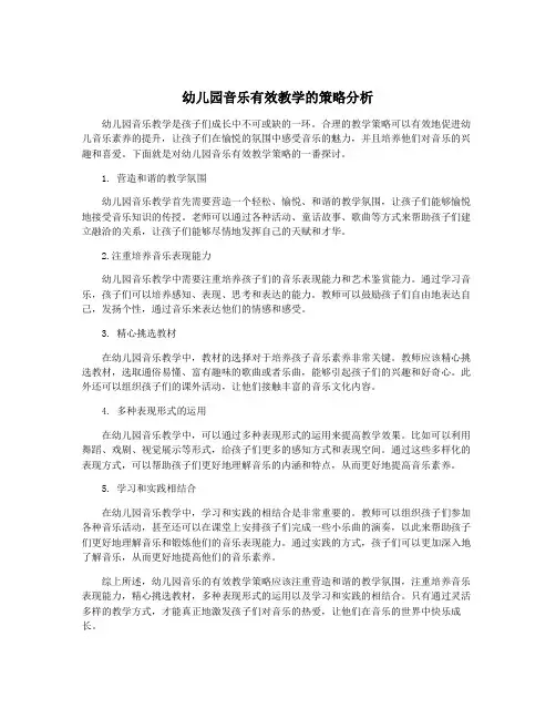 幼儿园音乐有效教学的策略分析