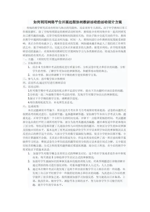 如何利用网络平台 开展远程协同 教研活动  的活动设计方案