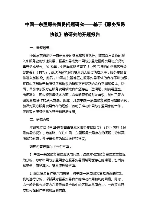 中国—东盟服务贸易问题研究——基于《服务贸易协议》的研究的开题报告