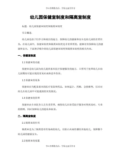幼儿园保健室制度和隔离室制度
