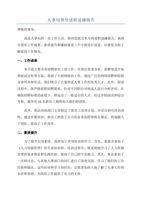 人事局领导述职述廉报告