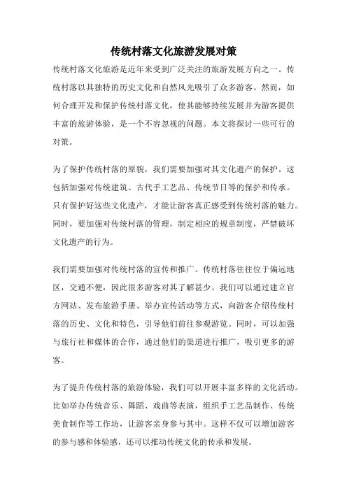 传统村落文化旅游发展对策