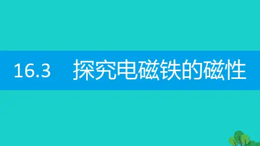 九年级物理下册探究电磁铁的磁性课件新版粤教沪版