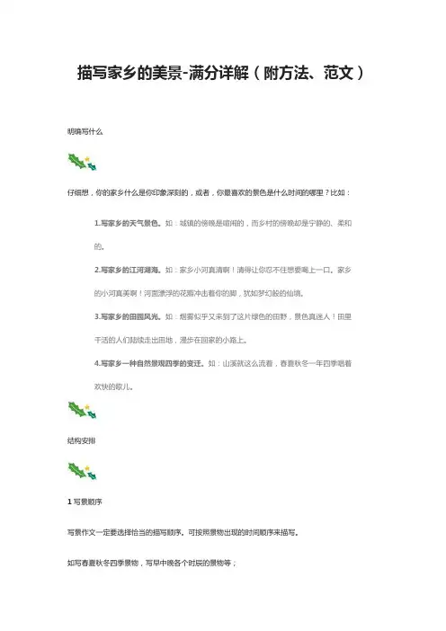 描写家乡的美景-满分详解(附方法、范文)