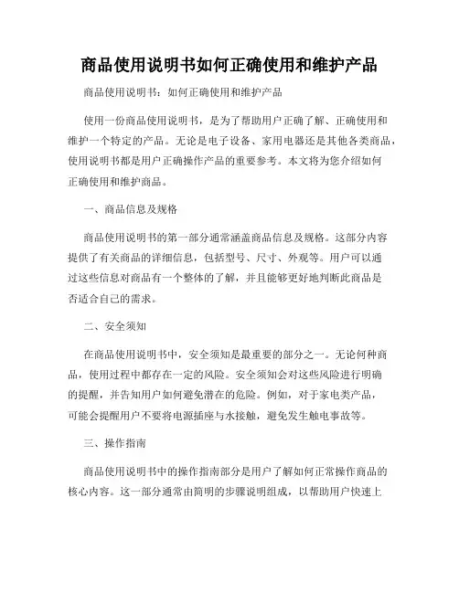 商品使用说明书如何正确使用和维护产品