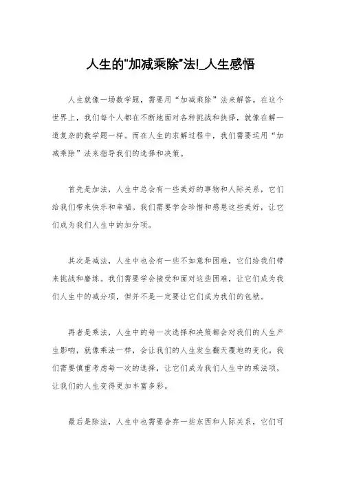 人生的“加减乘除”法!_人生感悟