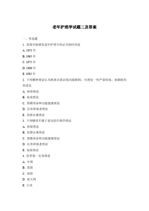 老年护理学试题二及答案
