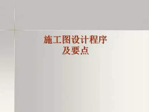 施工图设计程序及要点