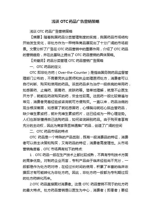 浅谈OTC药品广告营销策略