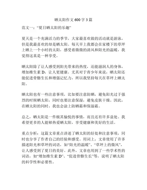 晒太阳作文600字3篇