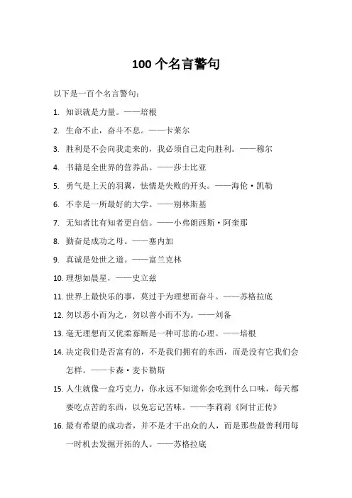 100个名言警句