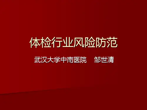 体检行业风险防范