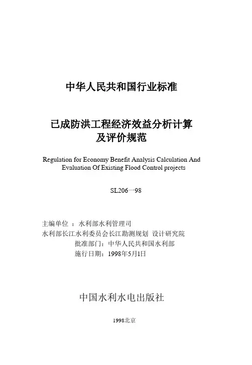 98 已成防洪工程经济效益分析计算及评价规范