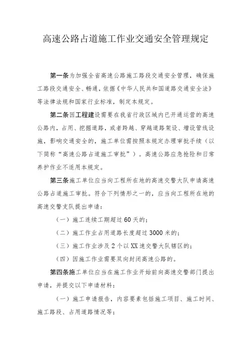 高速公路占道施工作业交通安全管理规定