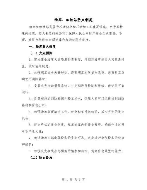 油库、加油站防火制度(四篇)