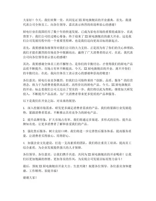 厨电开业领导发言稿范文