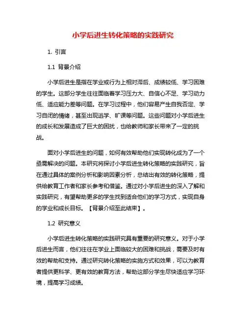 小学后进生转化策略的实践研究