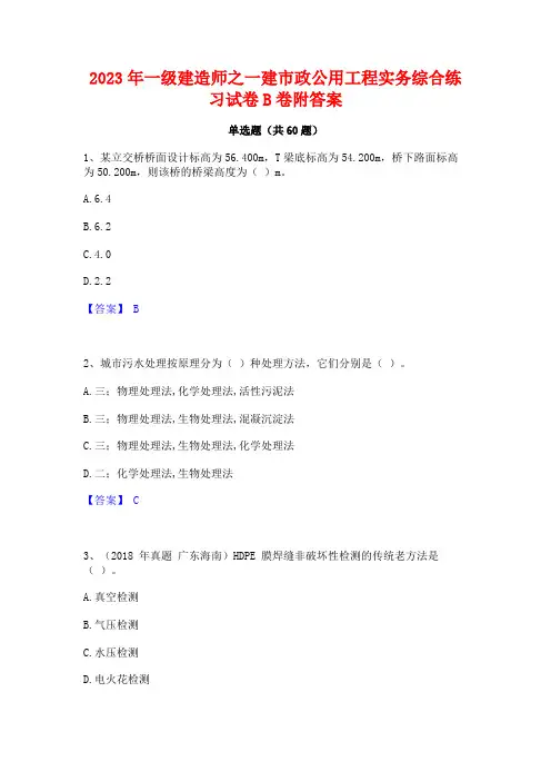 一级建造师之一建市政公用工程实务综合练习试卷B卷附答案