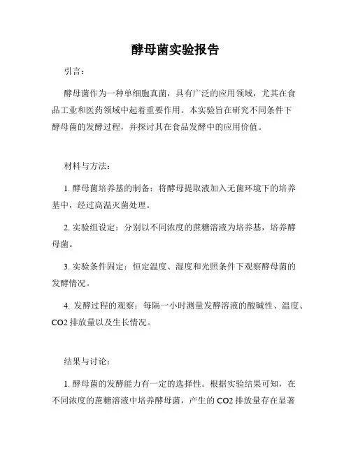 酵母菌实验报告