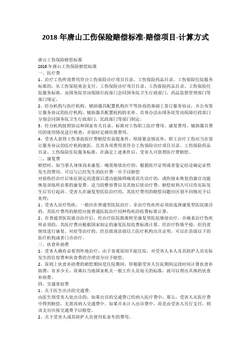 2018年唐山工伤保险赔偿标准-赔偿项目-计算方式