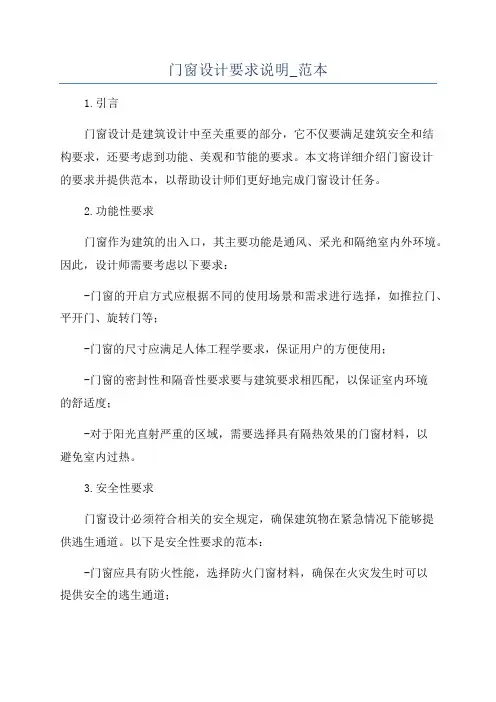 门窗设计要求说明_范本
