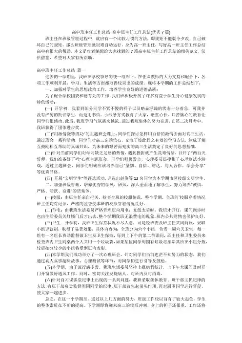 高中班主任工作总结高中班主任工作总结(优秀7篇)