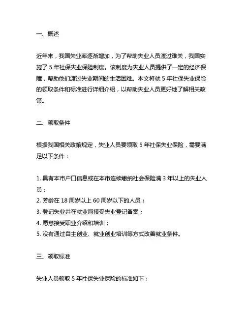 5年社保失业保险领取条件和标准