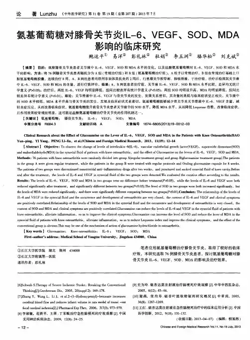氨基葡萄糖对膝骨关节炎IL-6、VEGF、SOD、MDA影响的临床研究