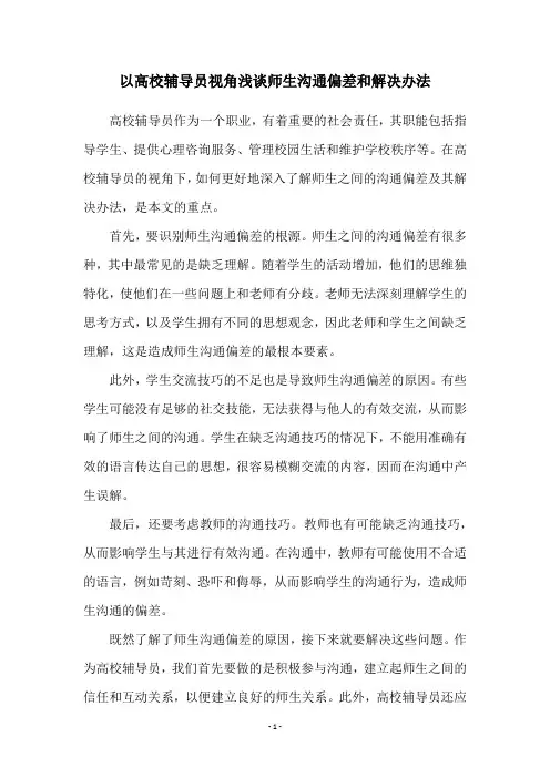 以高校辅导员视角浅谈师生沟通偏差和解决办法