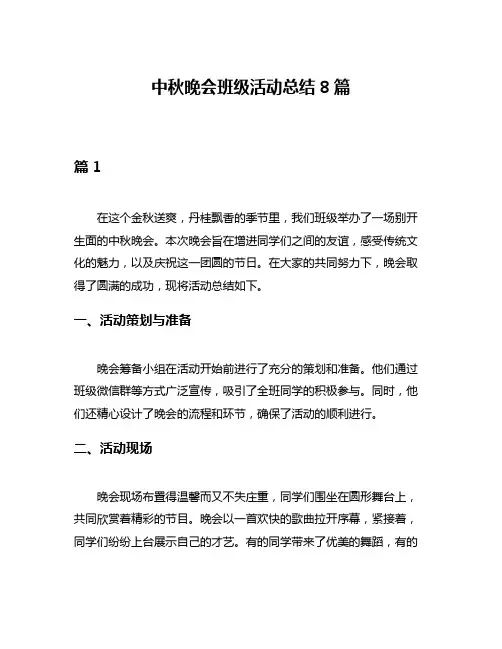 中秋晚会班级活动总结8篇