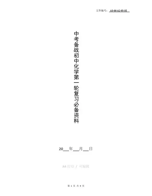 整理中考备战初中化学第一轮复习必备资料