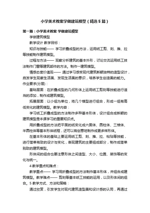 小学美术教案学做建筑模型（精选5篇）